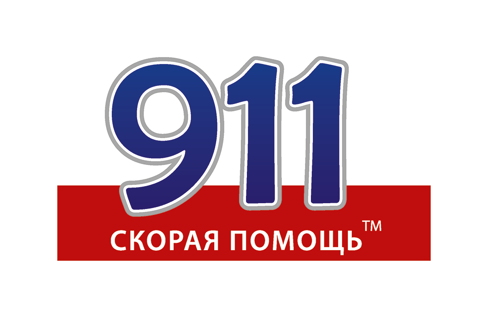 911 скорая помощь
