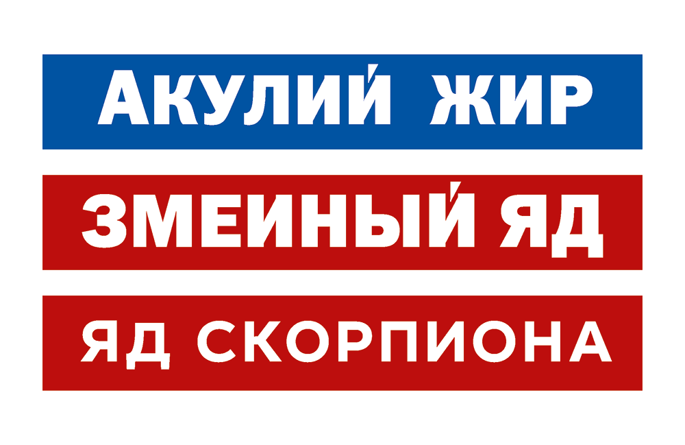 Акулий жир, змеиный, яд скорпиона