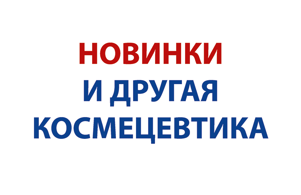 Новинки и другая космецевтика